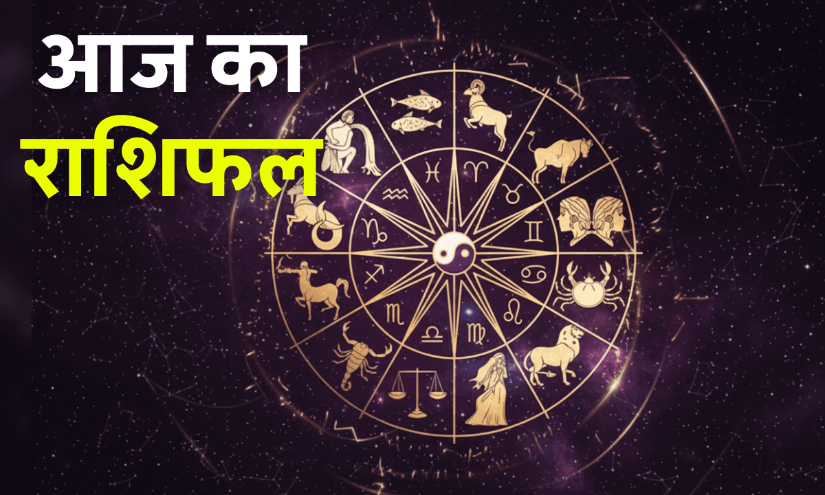 Aaj ka Rashifal 16 October 2025: आज किस राशि की चमकेगी किस्मत, पढ़ें सभी 12 राशियों का राशिफल
