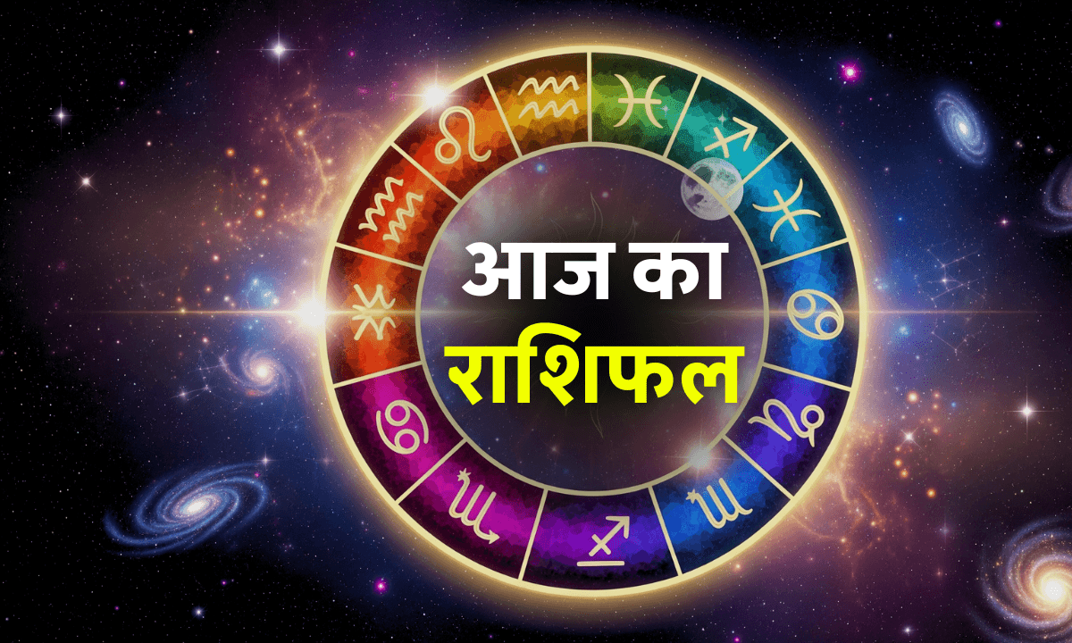 Aaj ka Rashifal 17 October 2025: आज चमकेगी इन 4 राशियों की किस्मत, जानें कौन रहेगा लकी!