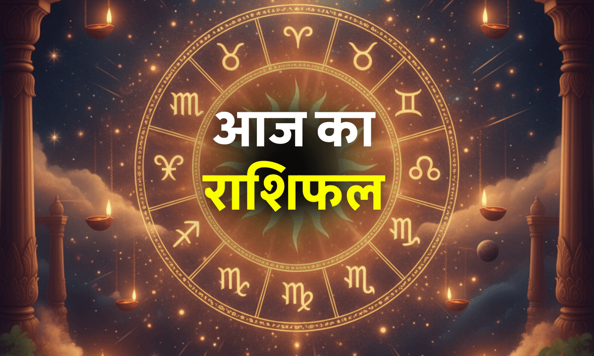 Aaj ka Rashifal 18 October 2025: आज कन्या, वृषभ और कुंभ राशि वालों के लिए रहेगा शुभ दिन