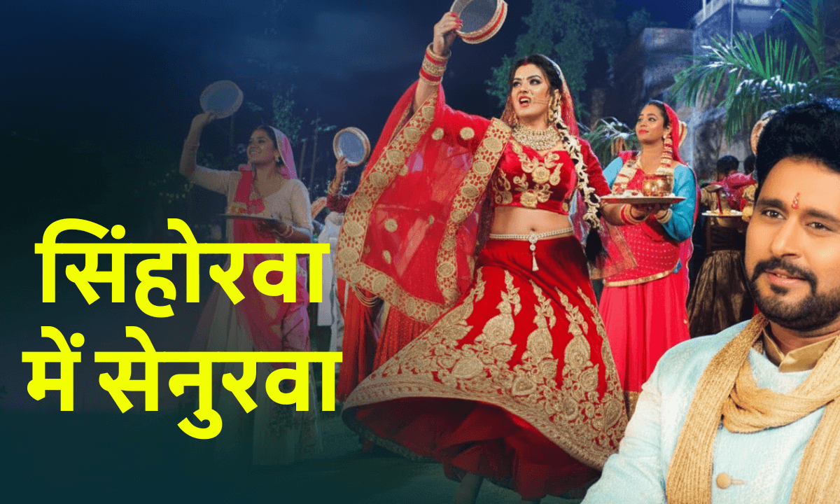 Karwa Chauth Special Bhojpuri Song: सुहागिनों के दिलों में छा गया प्रियंका सिंह का गाना ‘सिंहोरवा में सेनुरवा’