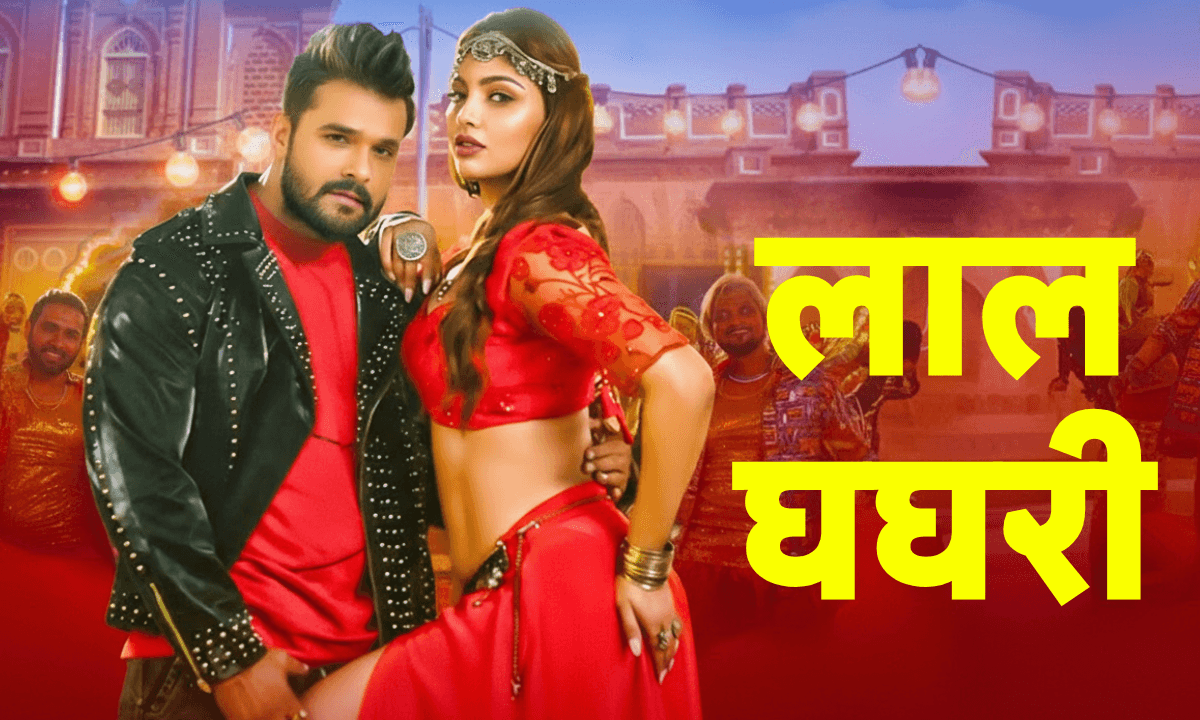 Khesari Lal Yadav New Bhojpuri Song ‘लाल घघरी’ रिलीज, सोशल मीडिया पर मचा धमाल
