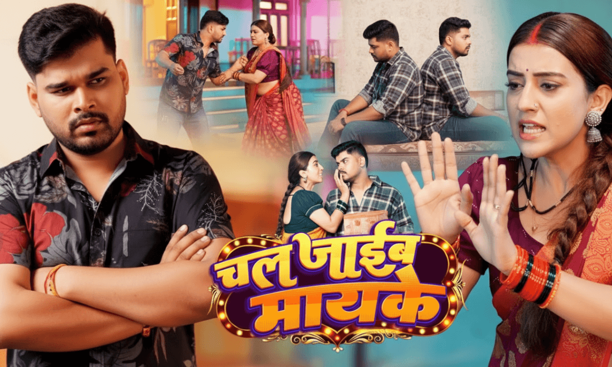New Bhojpuri Song: अक्षरा सिंह का नया धमाका ‘चल जाईब मायके’ सोशल मीडिया पर छाया, फैंस बोले – सुपरहिट गाना!