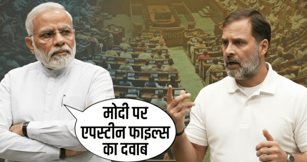 Epstein files दबाव में Modi? US डील पर Rahul Gandhi का बड़ा वार