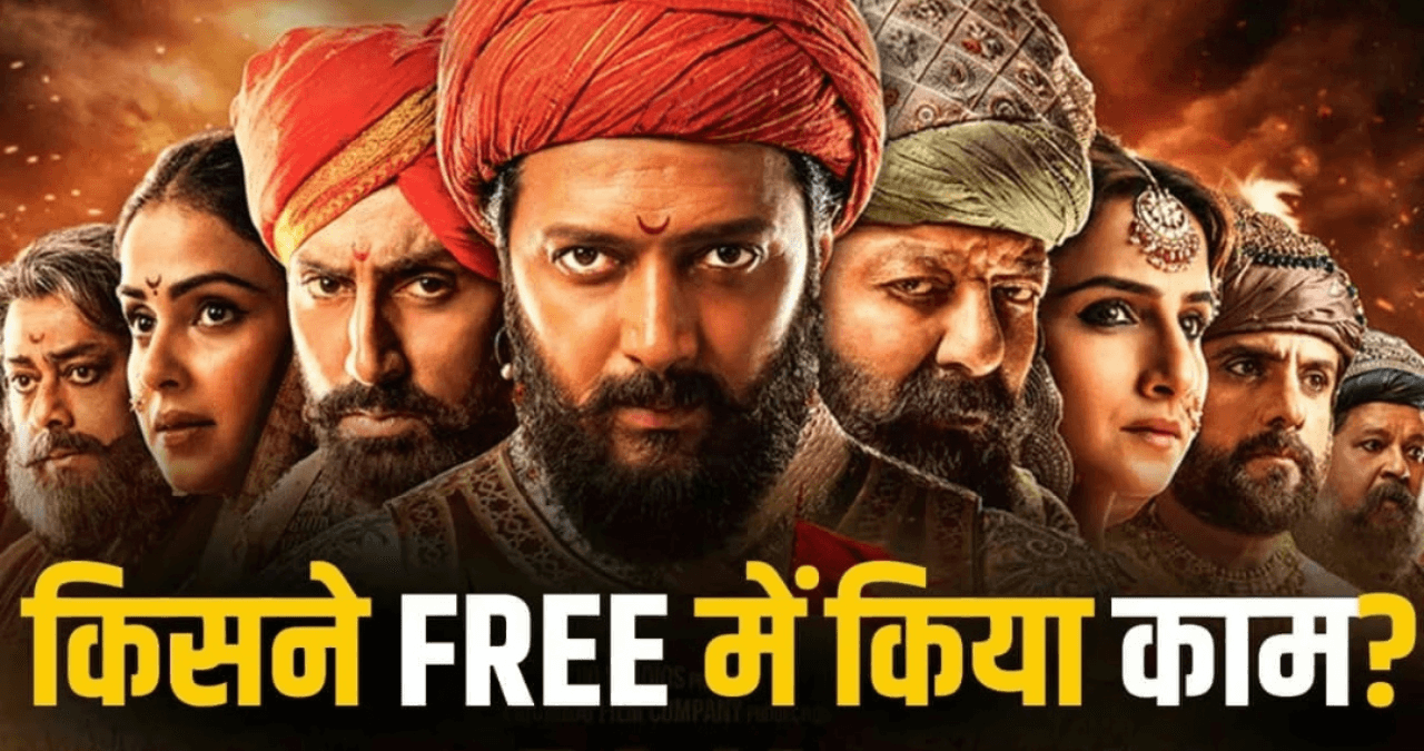 Raja Shivaji में 5 बड़े सितारों ने बिना फीस किया काम! रितेश देशमुख का खुलासा चौंकाने वाला