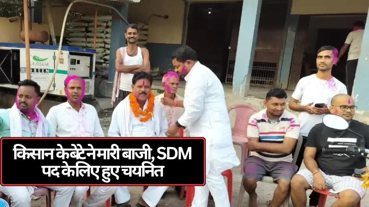 BPSC 67th Final Result 2023: किसान के बेटे ने मारी बाजी, SDM पद के लिए हुए चयनित