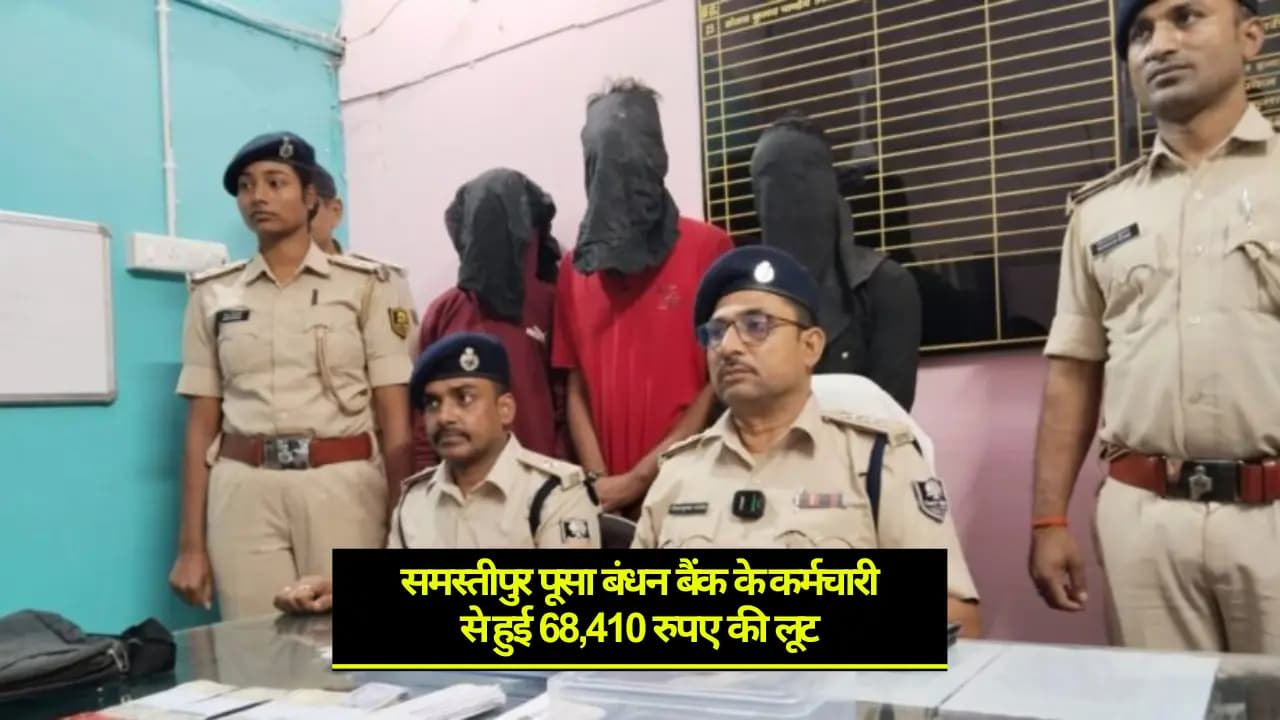 Samastipur News: बंधन बैंक के कर्मचारी से हुई लूट के मामले का पर्दाफाश, चार अपराधी गिरफ्तार
