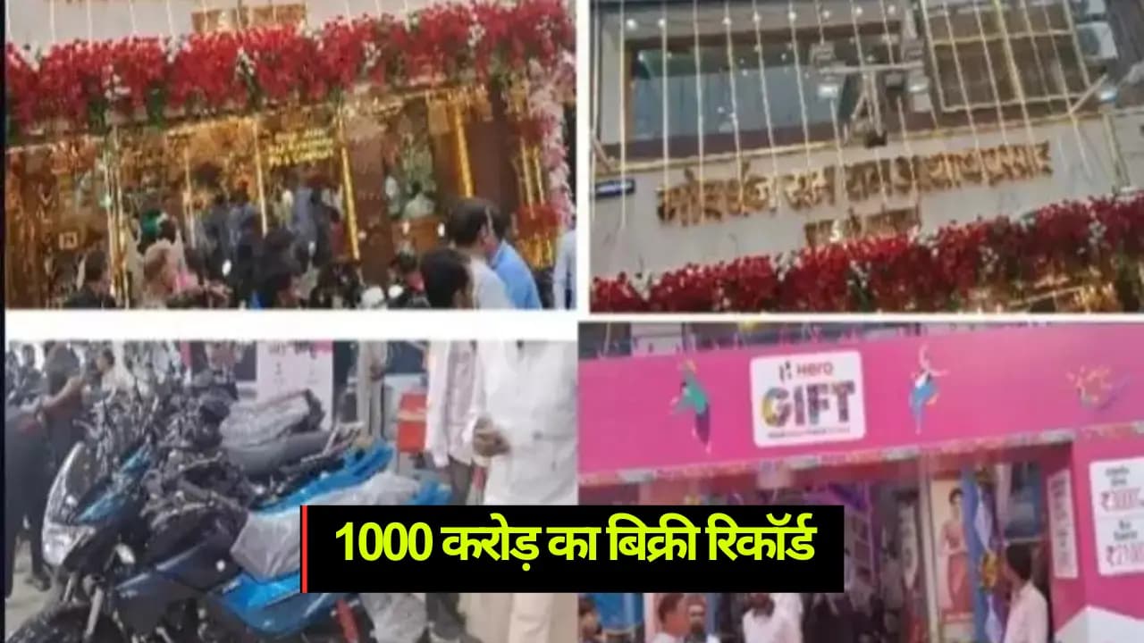 Muzaffarpur News: मुजफ्फरपुर में धनतेरस-दिवाली पर शानदार खरीदारी, 1000 करोड़ का बिक्री रिकॉर्ड!