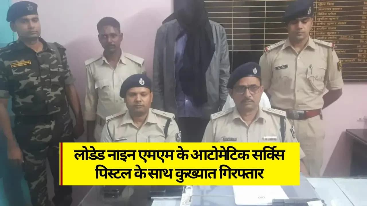 Samastipur News: लोडेड नाइन एमएम ऑटोमेटिक सर्विस पिस्टल सहित कुख्यात गिरोह का बदमाश गिरफ्तार, फोन और कारतूस भी सहित
