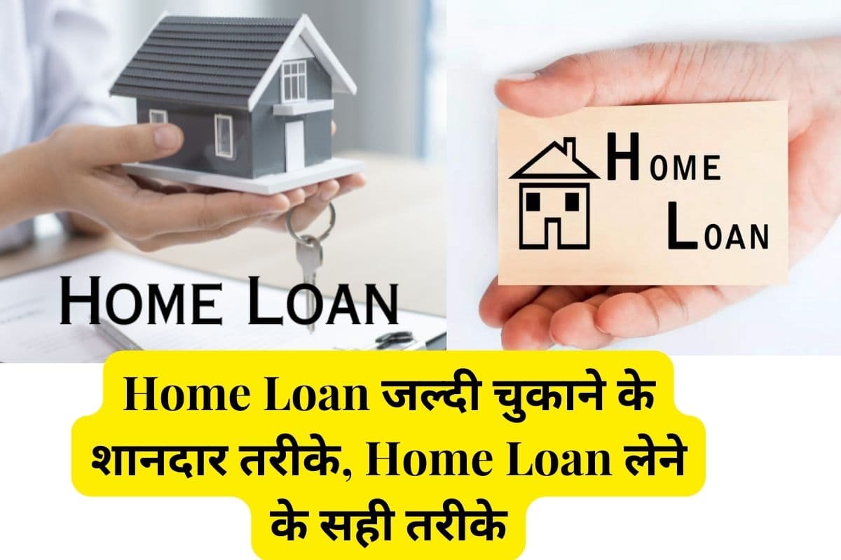 Samastipur News: Home Loan जल्दी चुकाने के शानदार तरीके, Home Loan लेने के सही तरीके