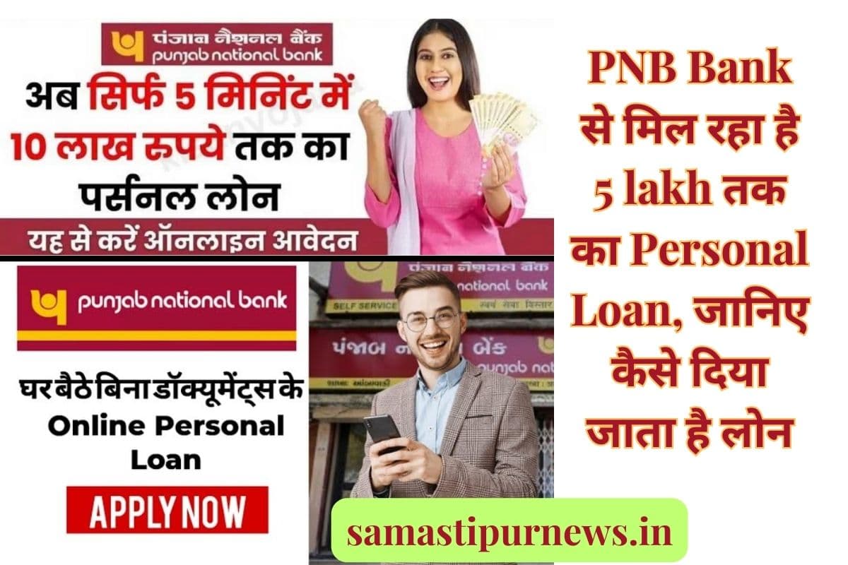 Samastipur News: PNB Bank से मिल रहा है 5 lakh तक का Personal Loan, जानिए कैसे दिया जाता है लोन