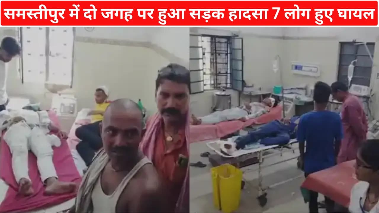 समस्तीपुर में दो जगह पर हुआ सड़क हादसा 7 लोग हुए घायल: ताजपुर रोड में भी दो बाइक के बीच टक्कर।