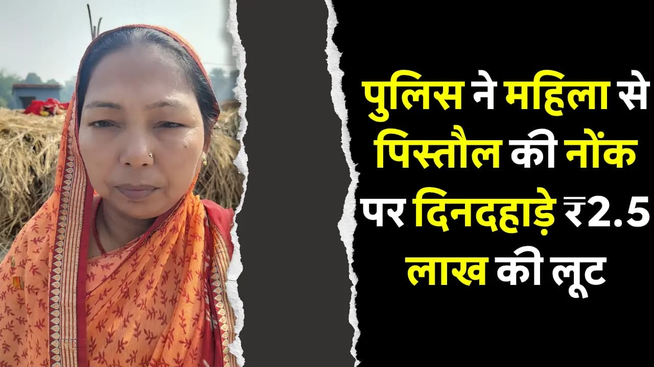 Samastipur News: समस्तीपुर पुलिस ने महिला से पिस्तौल की नोंक पर दिनदहाड़े ₹2.5 लाख की लूट को दिया अंजाम