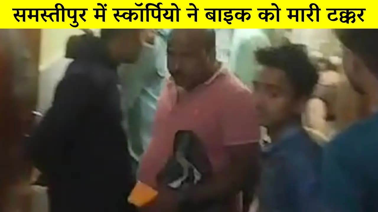 Samastipur News : समस्तीपुर में स्कॉर्पियो ने बाइक को मारी टक्कर, युवक घायल, श्राद्ध कर्म का सामान लाने के दौरान हादसा