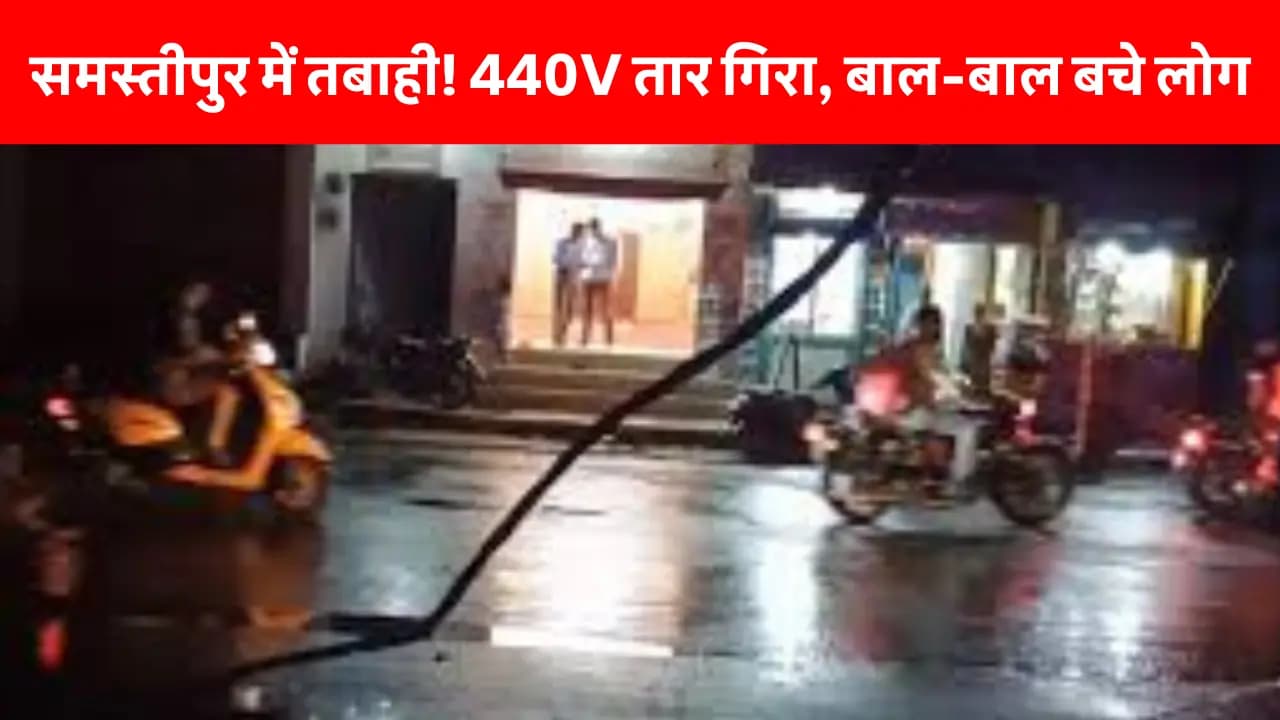 Samastipur News Today: Samastipur में अचानक टूटा 440 वोल्ट का तार! पेड़ों के गिरने से मचा हड़कंप, जानिए पूरी सच्चाई अंदर