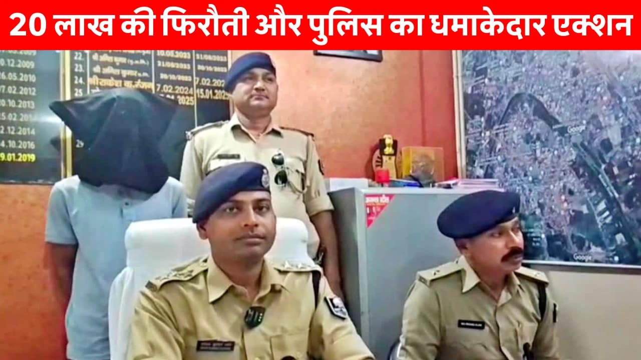 Samastipur News Today: 1 किलो सोना का लालच और 20 लाख की फिरौती! समस्तीपुर में दिनदहाड़े सनसनीखेज किडनैपिंग, पुलिस ने ऐसे किया पर्दाफाश!