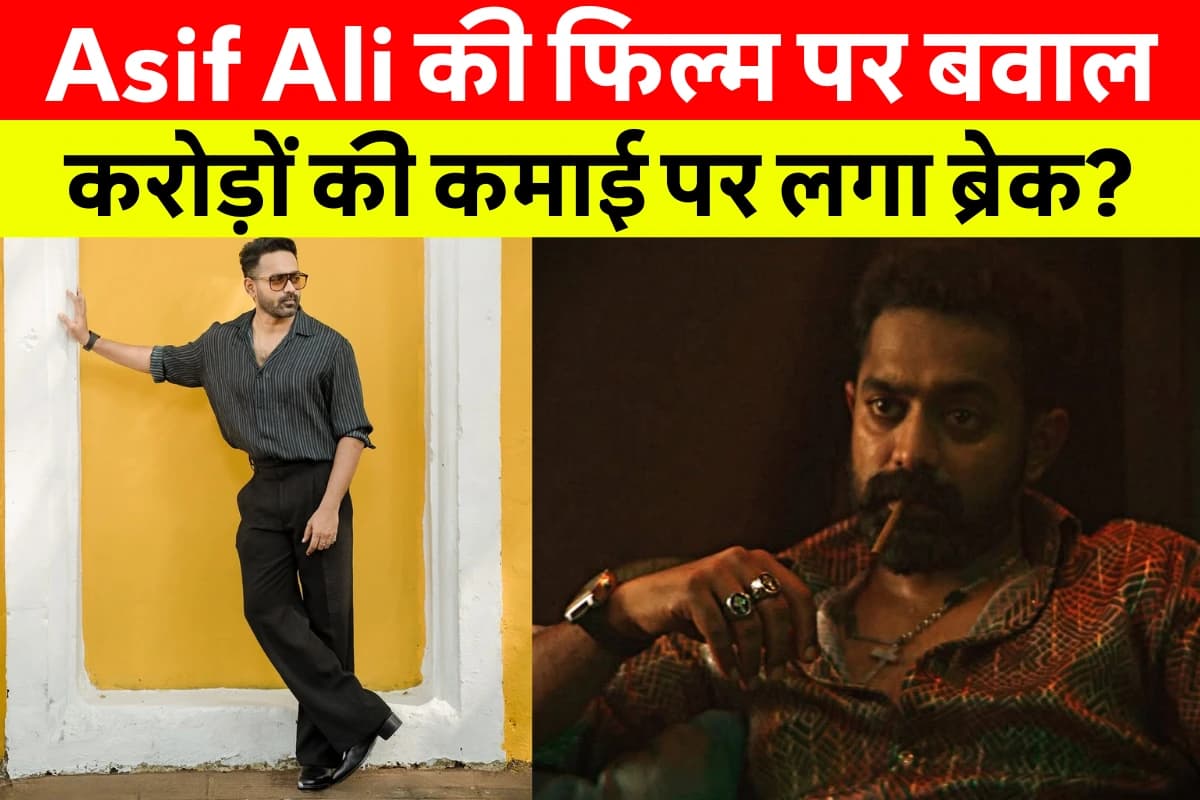 Asif Ali Net Worth: Asif Ali की कमाई सुनकर चौंक जाएंगे! जानिए उनकी लाइफस्टाइल, बायोग्राफी और सुपरहिट फिल्मों की पूरी लिस्ट!
