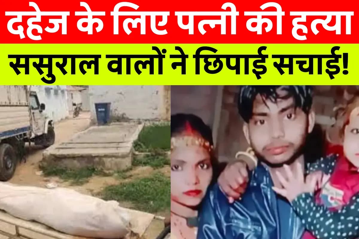 Samastipur News Today: दहेज के लिए पत्नी की हत्या, परिवार ने किया सनसनीखेज आरोप!