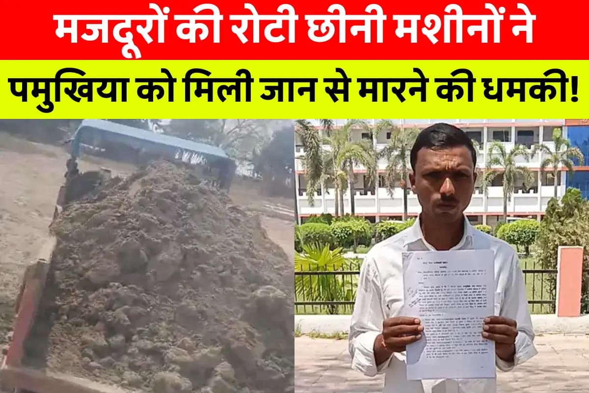 Samastipur News Today: मनरेगा में करोड़ों का घोटाला! मजदूरों की जगह चली जेसीबी – सच्चाई उजागर करने वाले को दी गई जान से मारने की धमकी!
