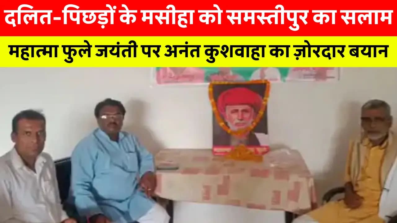 Samastipur News Today: महात्मा फुले की जयंती पर समस्तीपुर में ऐतिहासिक भीड़! अनंत कुशवाहा ने किए बड़े खुलासे