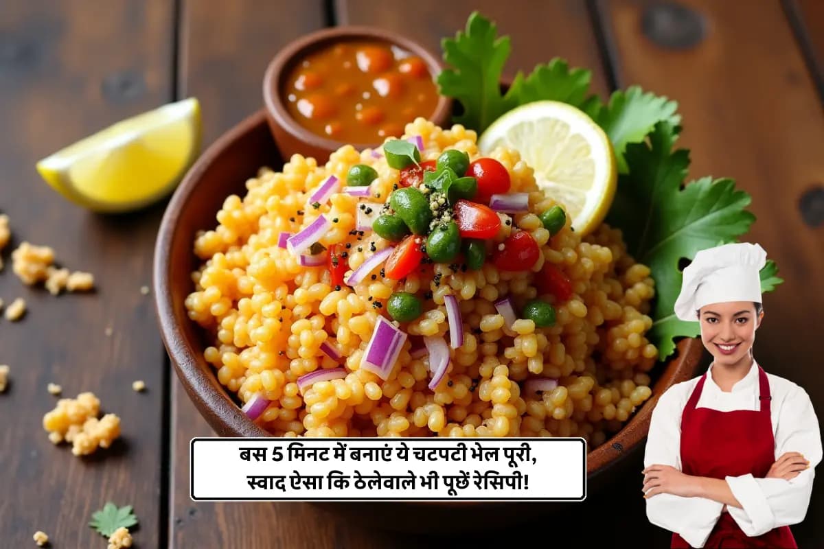 Bhel Puri Recipe: घर में बनाएं चटपटी भेल पूरी – आसान रेसिपी