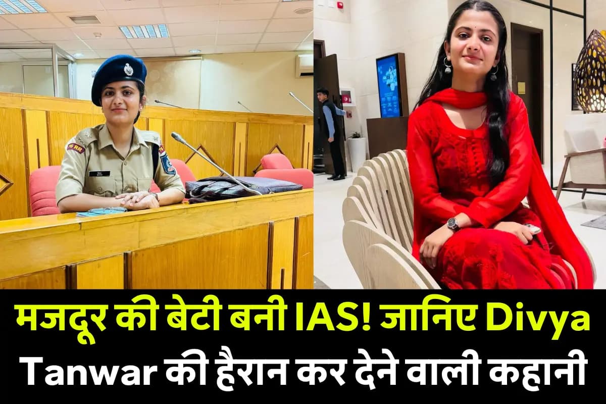 IAS Divya Tanwar Success Story: मजदूर की बेटी बनी IAS! Divya Tanwar की कहानी जानकर आप भी UPSC देने का सोचेंगे