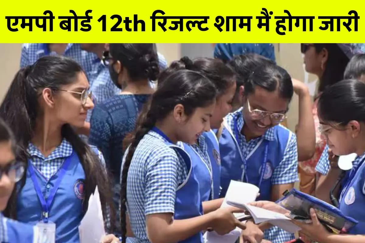 MPBSE 12th Result 2025: टॉपर्स की लिस्ट में आपका नाम है? अब बस कुछ घंटों में होगा खुलासा!