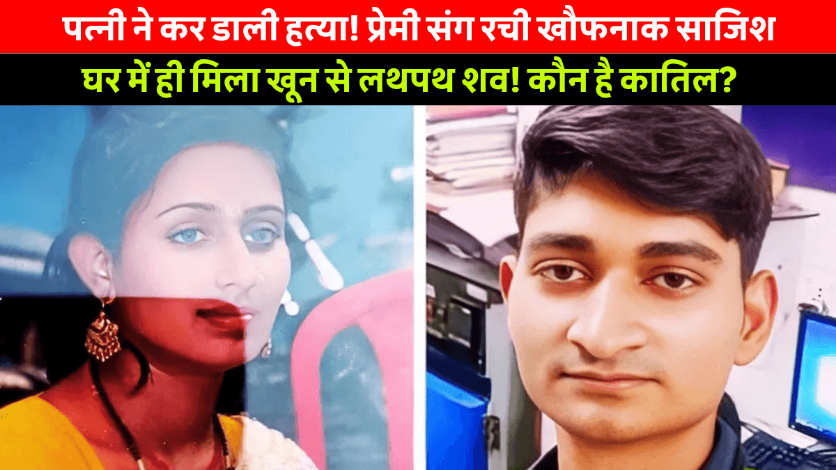 Samastipur Husband Murdered by Wife and Lover: पत्नी ने रच डाली प्रेमी संग साजिश, समस्तीपुर में हुई ऑटो ड्राइवर की दर्दनाक हत्या
