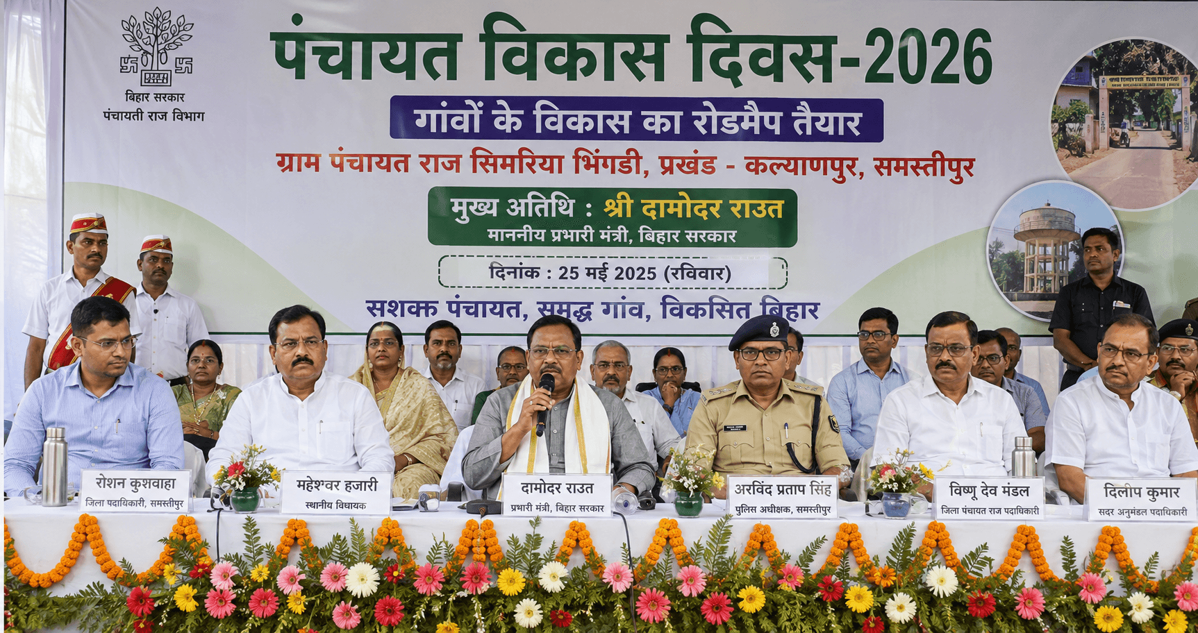 Samastipur: पंचायत विकास दिवस पर गांवों के विकास का रोडमैप तैयार, मंत्री ने जनप्रतिनिधियों को दी बड़ी जिम्मेदारी