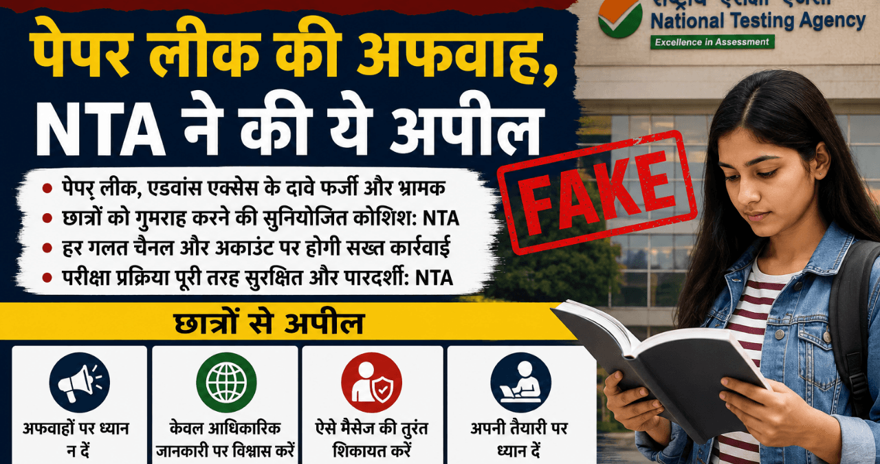 NEET-UG 2026 Re-Exam: पेपर लीक की अफवाहों पर NTA का बड़ा बयान, छात्रों से की खास अपील