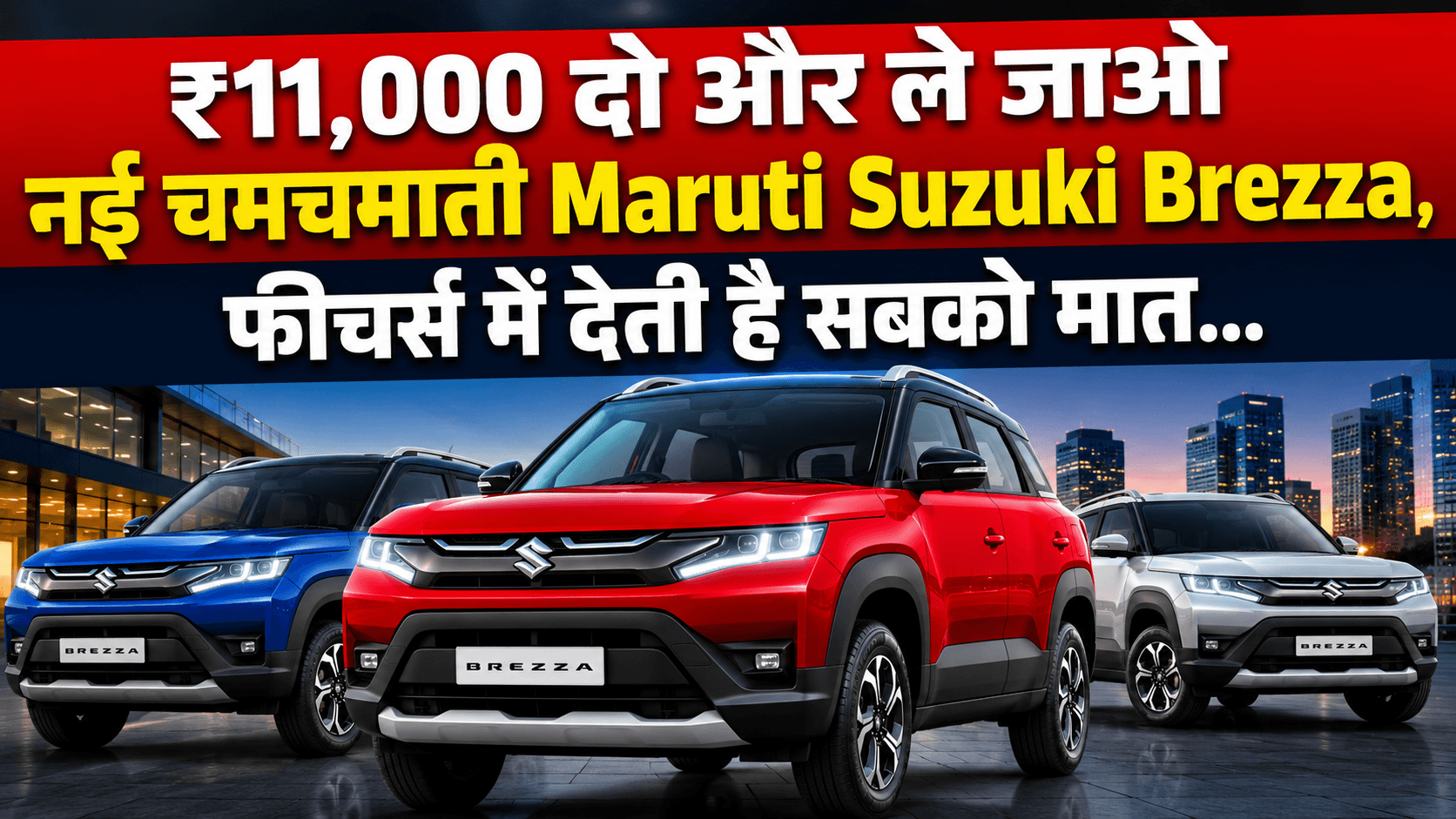 Maruti Suzuki Brezza Facelift 2026: ₹11,000 दो और ले जाओ नई चमचमाती Maruti Suzuki Brezza, फीचर्स में देती है सबको मात…