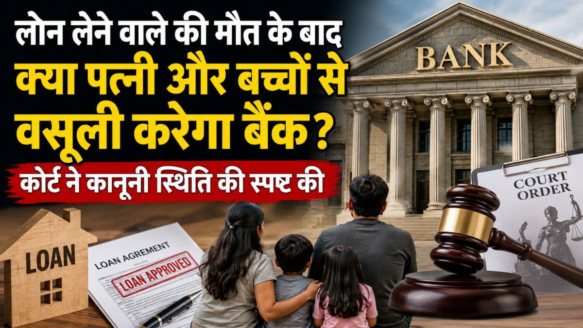 Bank Recovery Rules: लोन लेने वाले की मौत के बाद क्या पत्नी-बच्चों से वसूली करेगा बैंक? कोर्ट ने सुनाया बड़ा फैसला