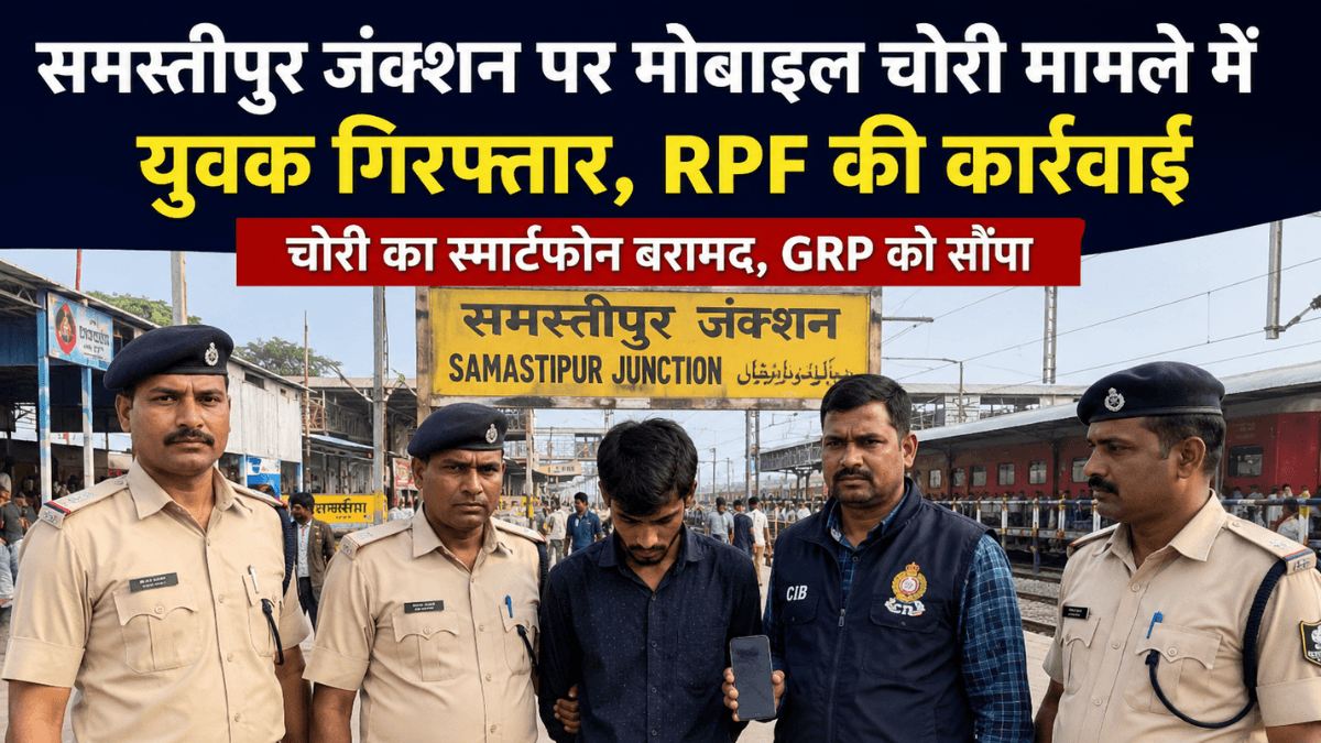 समस्तीपुर जंक्शन पर मोबाइल चोर गिरफ्तार, RPF-CIB की संयुक्त कार्रवाई