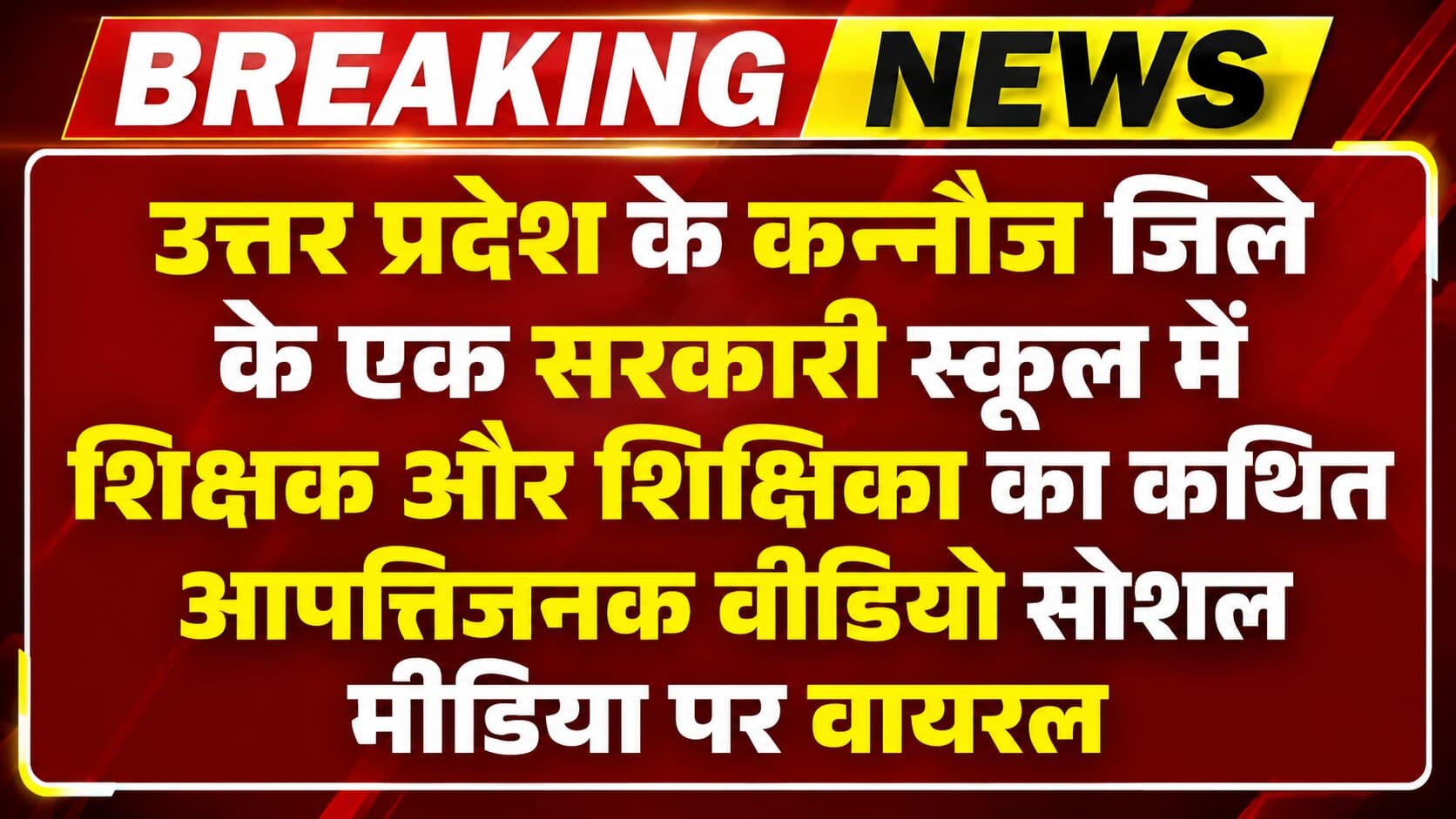 Viral Video: वायरल हुआ सरकारी स्कूल से भद्दा वीडियो, वायरल होते ही फूटा लोगों का गुस्सा…